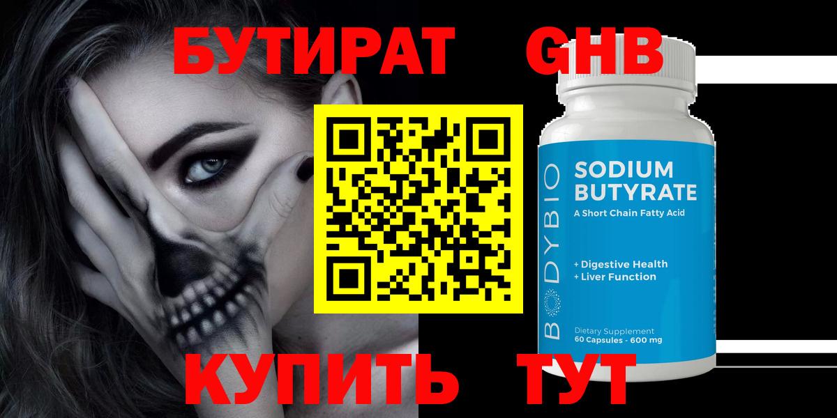 Бутират бутандиол  Вход с VPN  Краснодар 