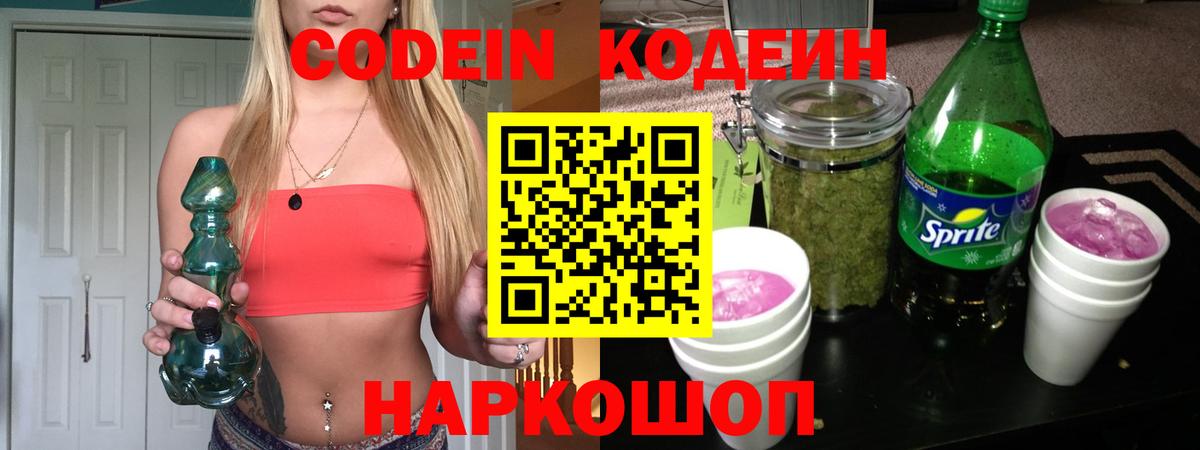Кодеин Purple Drank  Вход с VPN  Краснодар  Codein Purple Drank 